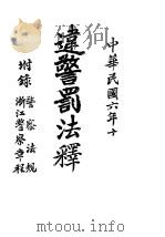 远警罚法释义（1917 PDF版）
