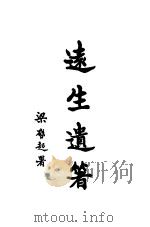 远生遗著  第2册（1924 PDF版）