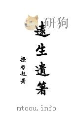 远生遗著 第3册 1924 PDF电子版封面 黄远庸著