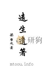 远生遗著  第1册（1924 PDF版）