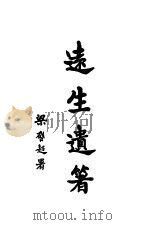远生遗箸（1938 PDF版）
