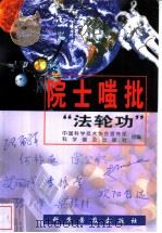 院士嗤批“法轮功” 1999 PDF电子版封面 7110047210 中国科学技术协会宣传部,科学普及出版社组编