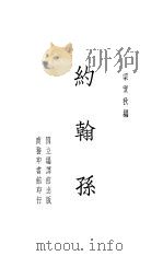 约翰孙 1934 PDF电子版封面 梁实秋编著