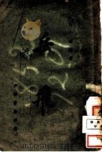 岳飞 第2版 1944 PDF电子版封面 范作著