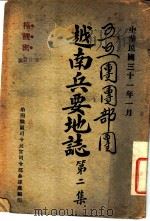 越南兵要地志  第2集（1942 PDF版）