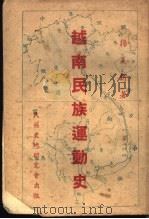 越南民族运动史 1945 PDF电子版封面 扬义旗著
