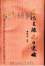 运河支队抗日史略 1988 PDF电子版封面 童邱龙主编