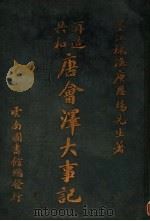 再造共和唐会泽大事记 PDF电子版封面 庚恩阳著
