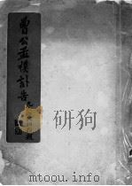 曾公孟朴讣告（ PDF版）