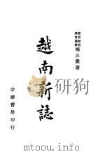 越南新志 1945 PDF电子版封面 梅公毅著