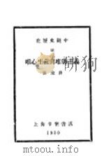 在历史观中底唯心主义与唯物主义 1930 PDF电子版封面 青锐译