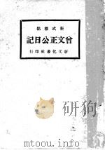 曾文正公日记 第6版 1933 PDF电子版封面 抱恨正