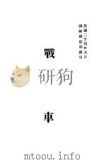 战车 1938 PDF电子版封面 训练总监部军学编译处译