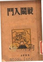 战斗入门 第2版 1940 PDF电子版封面 (德)克拉塞维慈著;秋平译