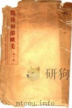 战后初游欧美（1946 PDF版）
