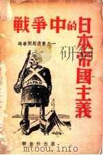 战争中的日本帝国主义 1939 PDF电子版封面 解放社