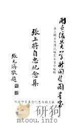 张上将自忠纪念集 全1册 1948 PDF电子版封面 张上将自忠传记编纂委员会编辑