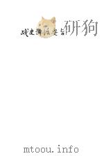 战史讲话要旨 1945 PDF电子版封面 卢凤阁讲述