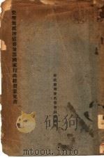 整理无抵押债务兼筹国家行政经费意见书 PDF电子版封面 宝道著