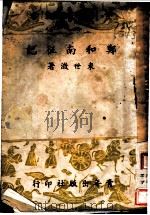 郑和南征记 1941 PDF电子版封面 束世澄著