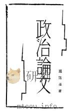 政治论文（1932 PDF版）