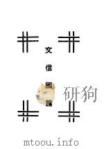 岳文戚史名著集 文信国篇 1948 PDF电子版封面 复兴出版社编辑部编