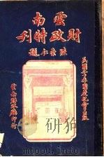云南财政特刊 1931 PDF电子版封面 云南省财政厅总务科编