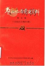 枣庄地区党史资料 第5辑 人民抗日义勇队专辑 PDF电子版封面 中共枣庄市委党史资料征集研究委员会编