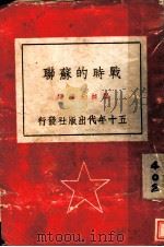 战时的苏联 1942 PDF电子版封面 梁纯夫编译