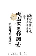 云南省农调查（1935 PDF版）