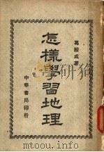怎样学习地理（1950 PDF版）