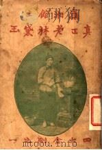 真正老林黛玉  全1册（1919 PDF版）