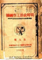 战时政治工作纲领  第九种（ PDF版）