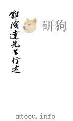 邓演达先生行述 1945 PDF电子版封面 中华论坛社编辑