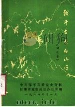 战斗在长白山区  回忆录（1984 PDF版）