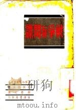 战争与间谍 第3版 1937 PDF电子版封面 (英)路威著;胡愈之译