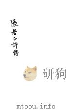 张居正评传 1934 PDF电子版封面 陈翊林著