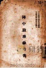 阵中勤务参考书 1935 PDF电子版封面 日本教育总监部编纂;训练总监部军学编译处编译