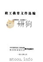 职工教育文件选编（1987 PDF版）