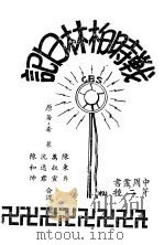 战时柏林日记 1941 PDF电子版封面 (美国)布莱·威廉著