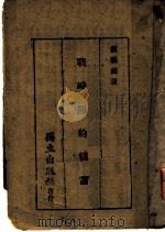 战时节约储蓄（ PDF版）
