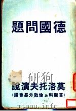 在莫斯科与伦敦外长会议上的演说（1948 PDF版）