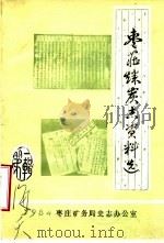 枣庄煤炭志资料选  第1辑（ PDF版）