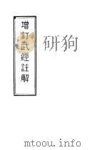 增订武经注解（1942 PDF版）