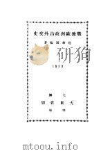 战后欧洲政治外交史 1933 PDF电子版封面 包华国编