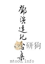 郑演达纪念杂（ PDF版）