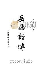 岳飞评传 第2版 1941 PDF电子版封面 彭国栋著