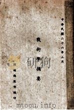 战术学摘要 1937 PDF电子版封面 训练总监部编