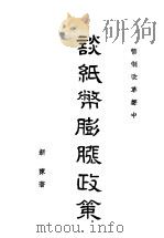 币制改革声中谈纸币膨胀政策   1948  PDF电子版封面    新陈著 