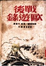 战后欧游录（1949 PDF版）
